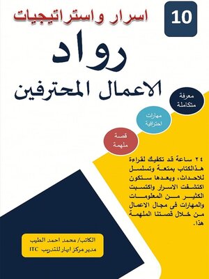 cover image of أسرار واستراتيجيات رواد الأعمال المحترفين
